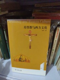 基督教与西方文化