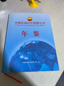 中国石油辽宁销售公司年鉴2012
