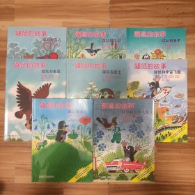 鼹鼠的故事（全八册）：鼹鼠做裤子、鼹鼠和雨伞、鼹鼠和玩具汽车、鼹鼠和宇宙飞船、鼹鼠和雪人、鼹鼠当医生、鼹鼠和兔子、鼹鼠和老鹰【8册合售】