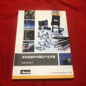 流体连接件中国区产品手册 3400-CN 2016
