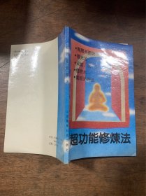 超功能修炼法