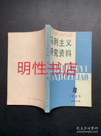 马列主义研究资料1989年第4期总第58期