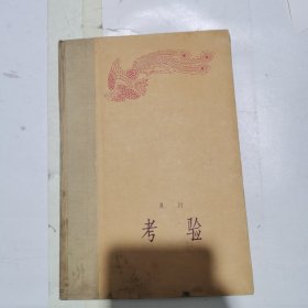 考验