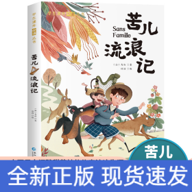 苦儿流浪记 彩图注音版 写尽人间酸甜苦辣的传奇流浪生涯外国经典儿童文学书籍 小学生课外阅读丛书