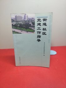 街道 社区党建工作指导