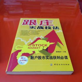 跟庄实战技法：散户股市实战获利必读