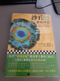 沙丘6：圣殿沙丘(终结篇来袭！每个“不可不读”的书单上都有《沙丘》)(读客外国小说文库)