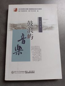 鼓浪屿音乐