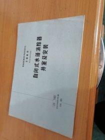 国家建委建筑研究院审定全国通用给水排水重复使用图集 自闭式水锤消除器井室及安装，