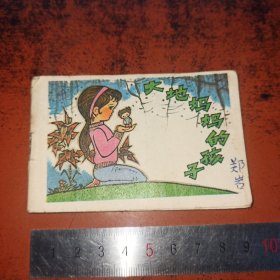 大地妈妈的孩子（小连环画，第一辑，9*6CM）