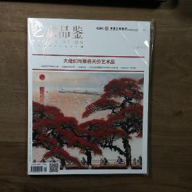《藝術(shù)品鑒》2015-1，內(nèi)容豐富，全新未拆封，圖文并茂！