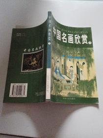 中国名画欣赏 3