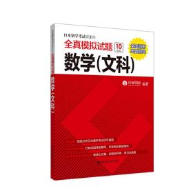 日本留学考试（EJU）全真模拟试题.数学（文科）