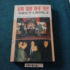 跨越时空：苏联驻华大使回忆录