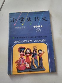 小学生作文 19910