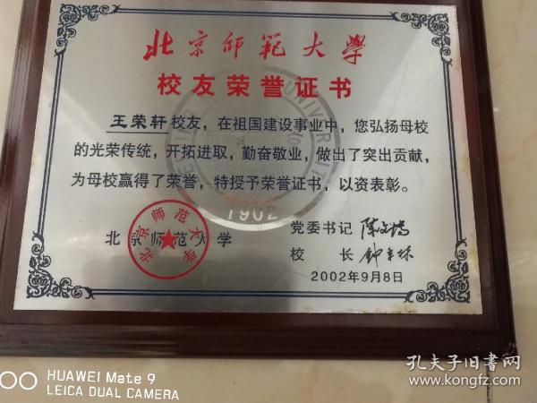 北京师范大学校友荣誉证书