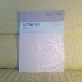 局部解剖学（第3版）（有划线标记）
