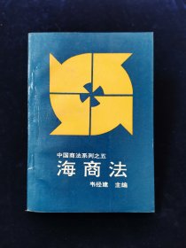 【罕见版本】海商法【中国商海法系列之五。韦经建主编。有印章。无写划。】