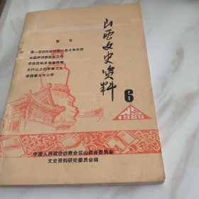 山西文史资料1986.6总第四十八辑