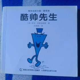 酷帅先生（奇先生妙小姐，新译本）