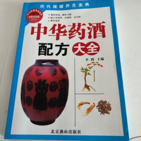 中华药酒配方大全