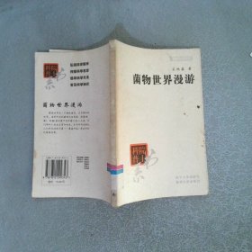 菌物世界漫游