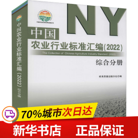 中国农业行业标准汇编(2022综合分册)/中国农业标准经典收藏系列