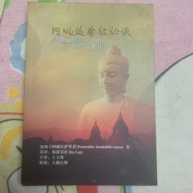 阿毗达摩轻松谈