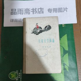 儿童文学简论（精装一版一印）