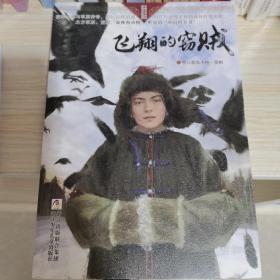 自然之子黑鹤精品书系珍藏版：飞翔的窃贼 浙江少年儿童出版社