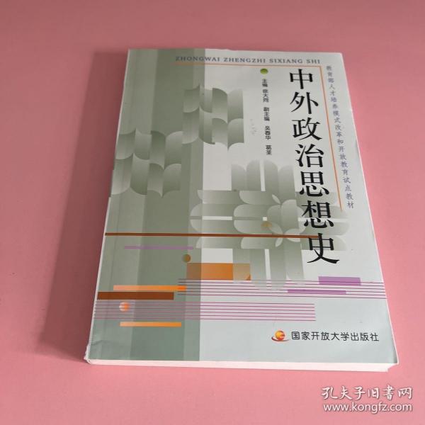 教育部人才培养模式改革和开放教育试点教材：中外政治思想史