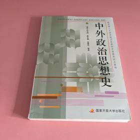 教育部人才培养模式改革和开放教育试点教材：中外政治思想史