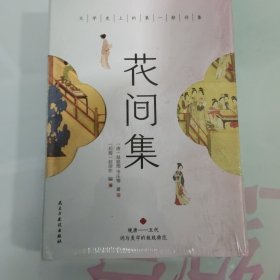 花间集：全彩插图版，精装锁线设计，（未拆封）