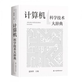 计算机科学技术大辞典盛焕烨 主编9787532657049