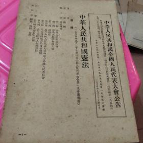 《中华人民共和国宪法》(1954年中华人民共和国全国人民代表大会公告，中华人民共和国第一次全国人民代表大会第一次会议通过，公告