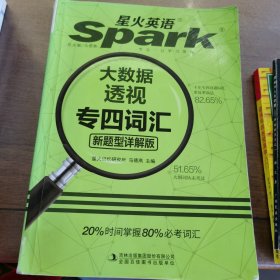 专四词汇新题型 2017专四英语专业4级大数据透视词汇 星火英语