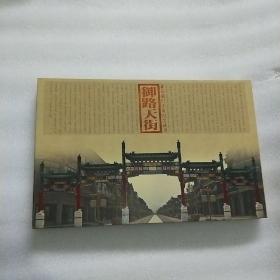 御路天街 北京前门大街纪念邮册
