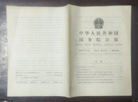 中华人民共和国国务院公报【1985年第19号】