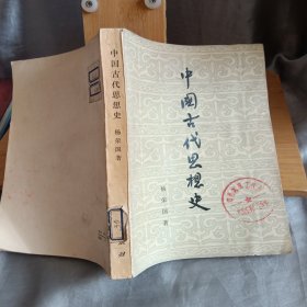 中国古代思想史