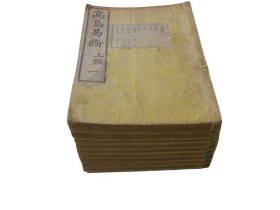 1886年和刻本 高岛易断 10册全