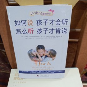 如何说孩子才会听，怎么听孩子才肯说