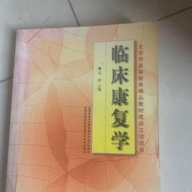 临床康复学(康复治疗学专业)/高等医学院校教材