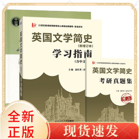 英國(guó)文學(xué)簡(jiǎn)史教材+學(xué)習(xí)指南（3冊(cè)）