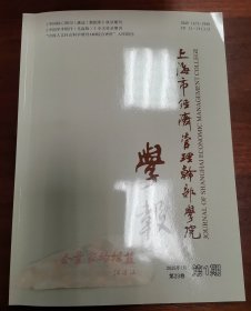 上海市经济管理干部学院学报2025.1