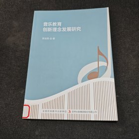 音乐教育创新理念发展研究