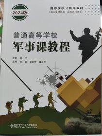 普通高等学校军事课教程 2024版 林波 西安电子科技大学出版社 9787560654041