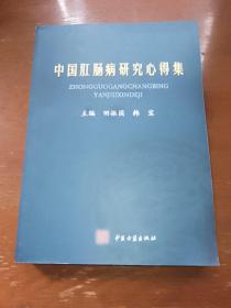 中国肛肠病研究心得集