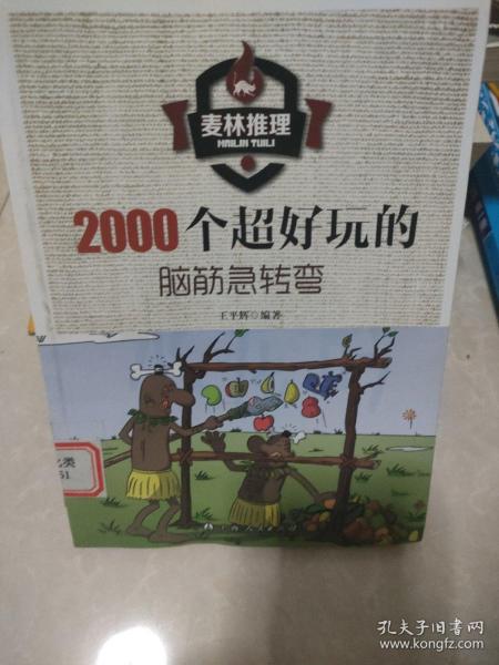 2000个超好玩的脑筋急转弯