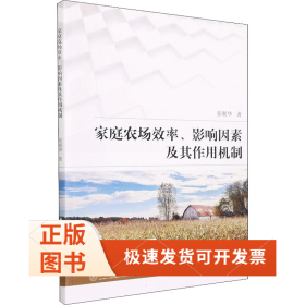 家庭农场效率、影响因素及其作用机制