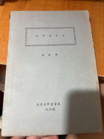 素樸集合論 油印本